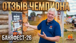 «БаняФест 26». Отзыв чемпиона