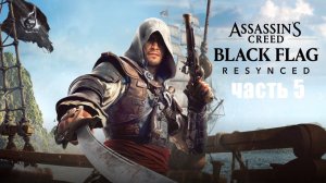assasins creed 4 recynged часть 5 свобода островам