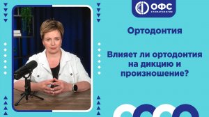 Влияет ли ортодонтия на дикцию и произношение?