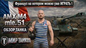 AMX M4 mle. 51 обзор французского тяжёлого танка, выбор оборудования, тесты боем, делаем выводы