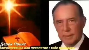 Дерек Принс «Благословение или проклятие» часть 6 «Ложные боги»