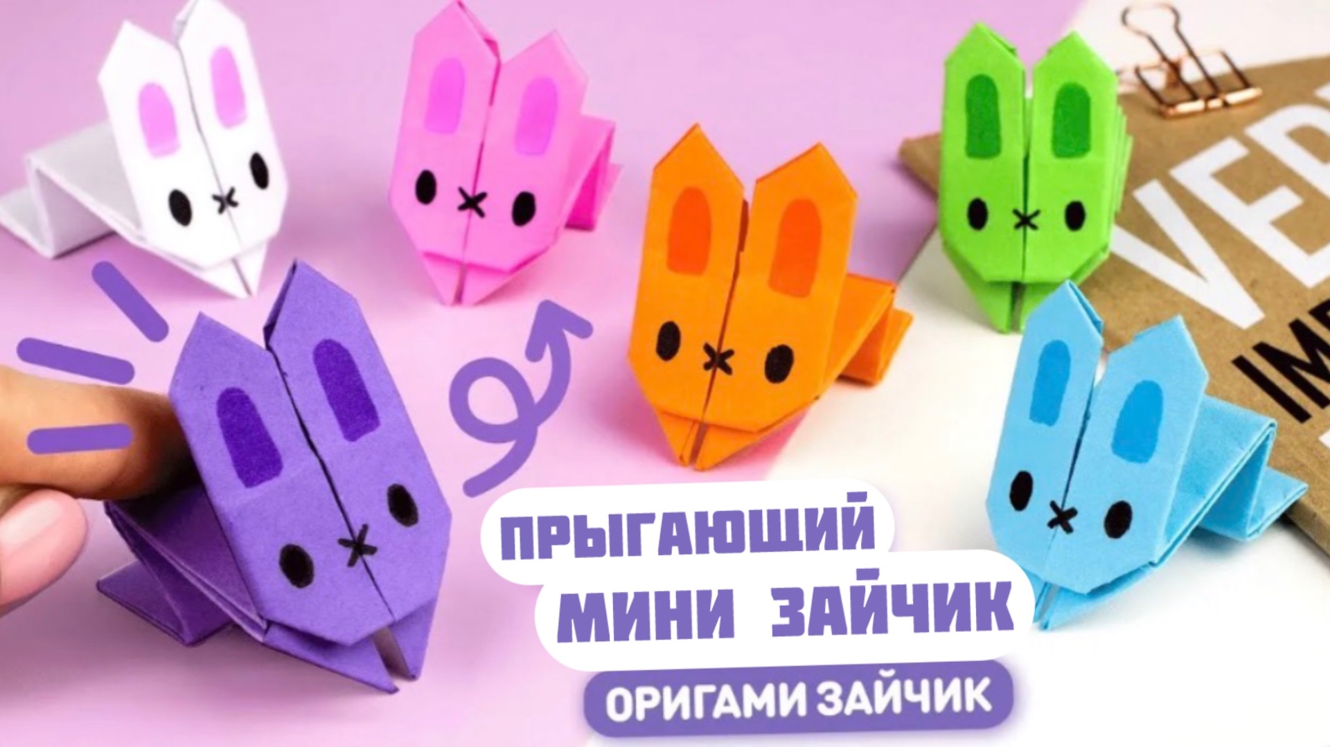 Оригами Прыгающий Мини Зайчик из бумаги