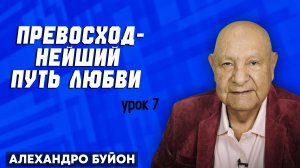 Превосходнейший Путь Любви / Урок 7 | Субботняя школа с Алехандро Буйоном