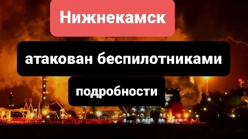 Беспилотники атаковали Нижнекамск сегодня есть погибшие.последнии свежие новости, подробности.