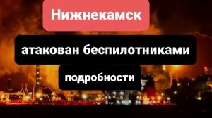 Беспилотники атаковали Нижнекамск сегодня есть погибшие.последнии свежие новости, подробности.