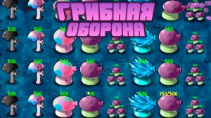 Грибная Оборона | Plants vs Zombies Fusion | Растения против Зомби Фьюжн №19