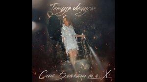 Соня Белькевич & M.r-X - Танцуя лечусь