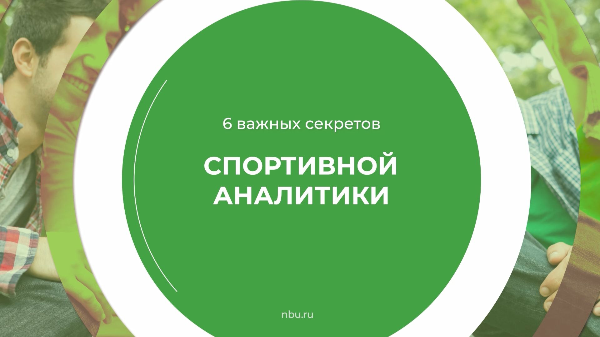 Дистанционный курс обучения «Спортивный аналитик» - 6 важных секретов спортивной аналитики
