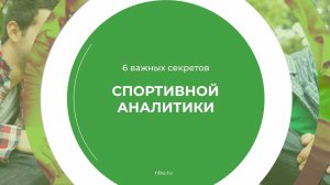 Дистанционный курс обучения «Спортивный аналитик» - 6 важных секретов спортивной аналитики