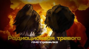 °•Радиационная тревога•° гача страшилка