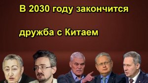 В 2030 году закончится дружба с Китаем