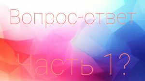 Я отвечаю на ваши вопросы