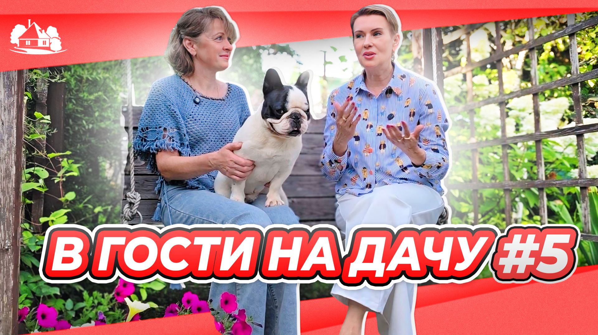 В гости на дачу выпуск №5 |  |Барбариска и дом у леса на опушке |  Владимирская область Наталия