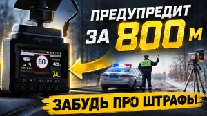 Новинка 2026! Inspector Bravo S Pro - он видит камеры раньше водителя!?