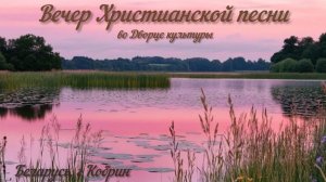 Вечер Христианской песни во Дворце культуры.  г. Кобрин.09.08.26