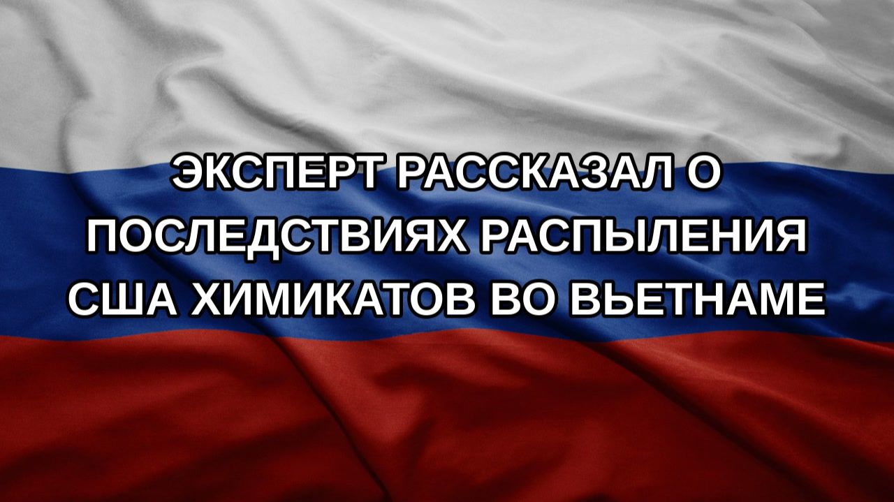 Эксперт рассказал о последствиях распыления США химикатов во Вьетнаме