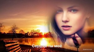 Сердце ты моё