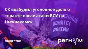 СК возбудил уголовное дело о теракте после атаки украинских дронов на Нижнекамск.13 человек погибли