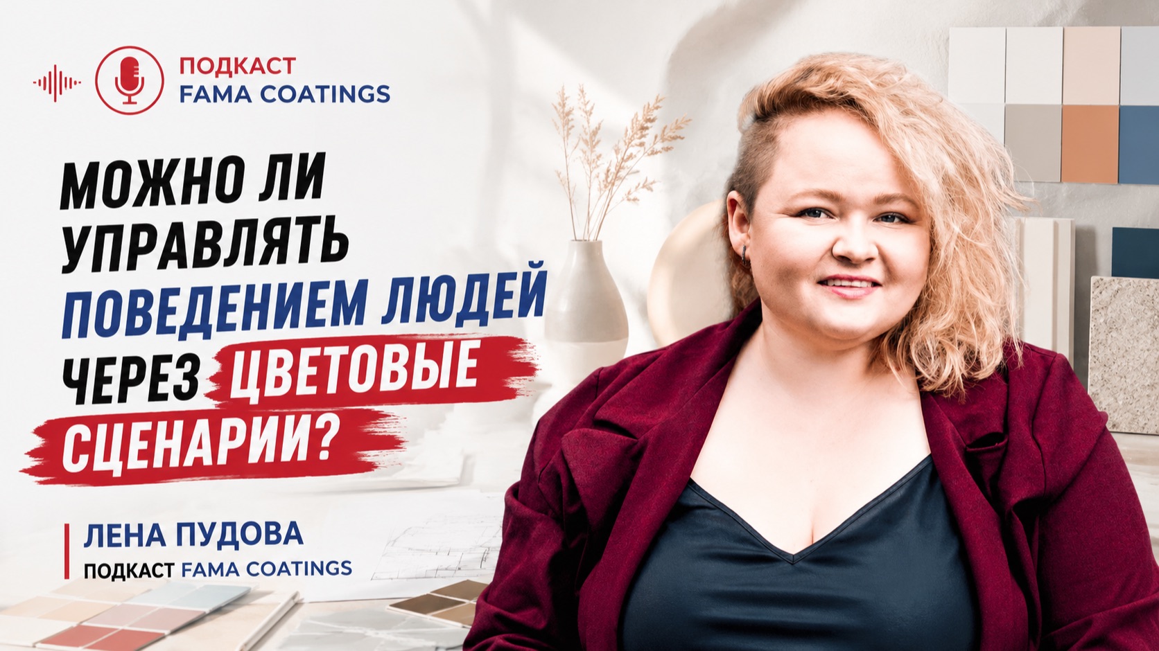 Встречайте очередной выпуск подкаста Fama Coatings «Цветные истории»!