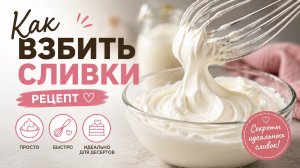 Как взбить сливки для торта: 3 правила пышного крема