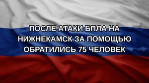 После атаки БПЛА на Нижнекамск за помощью обратились 75 человек
