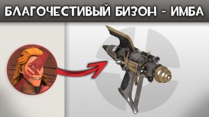 Благочестивый Бизон - ИМБА | Самое недооценённое оружие