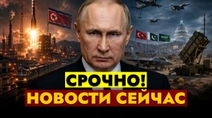 НОВОСТИ СЕГОДНЯ - 10.08.2026 // СРОЧНО!