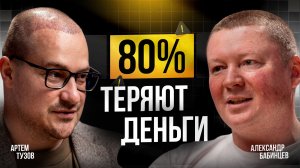 Почему 80% инвесторов теряют деньги – и как не повторить их ошибки