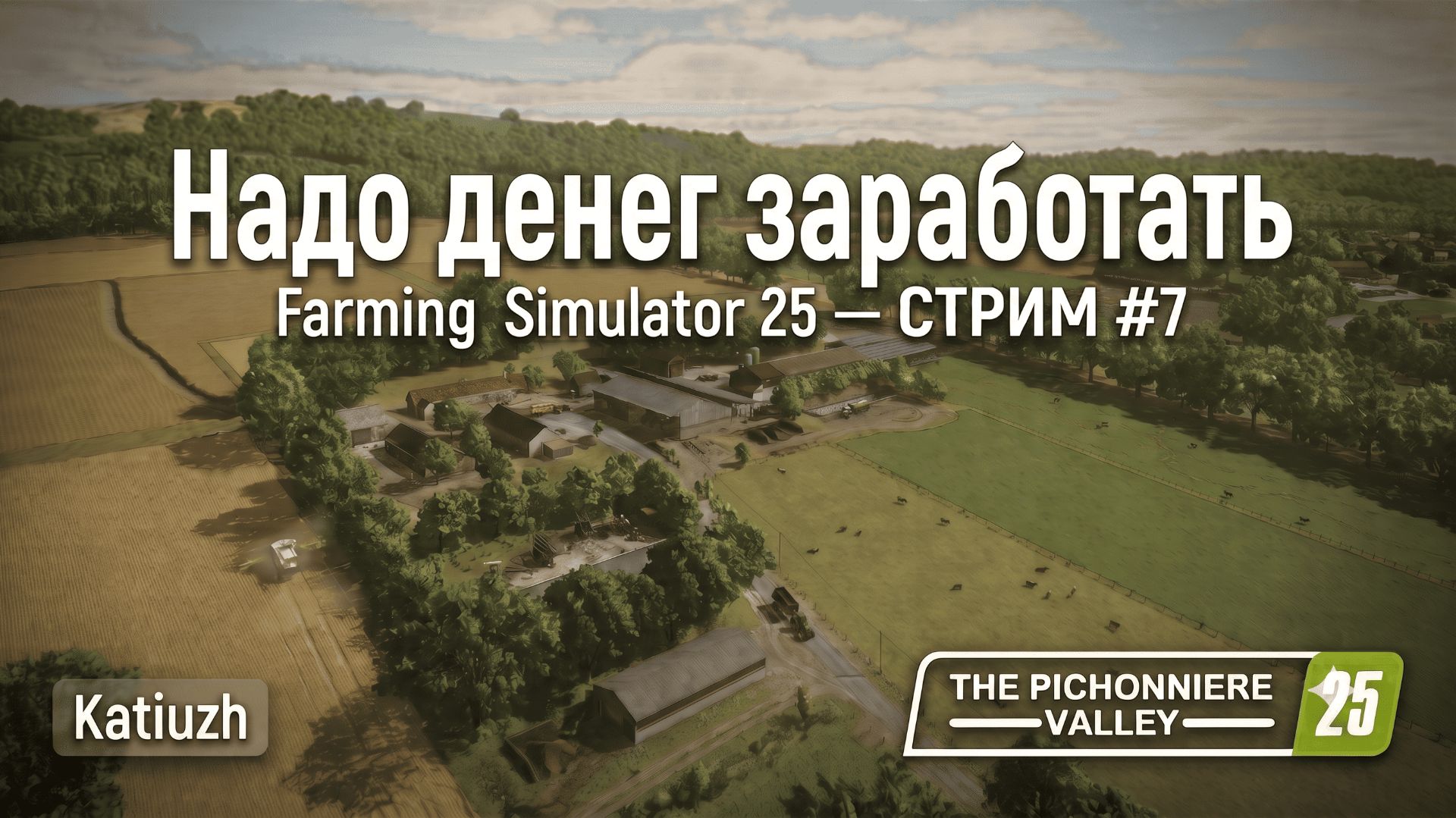 🔥Дела контрактные | 5 | The Pichonniere Valley — Farming Simulator 25