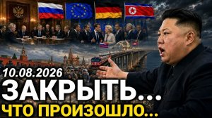 Европа в шоке. Решение принято. Ранее утром КНДР - 10-Августа Новости Сегодня!