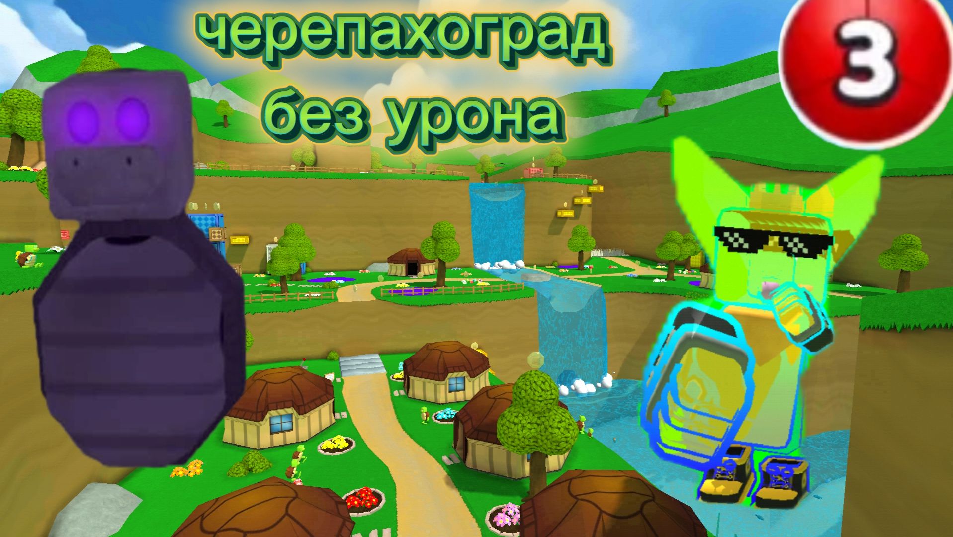 Черепахоград без урона