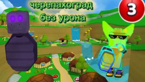 Черепахоград без урона