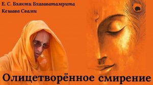 Олицетворённое смирение / ББ Кешава Свами