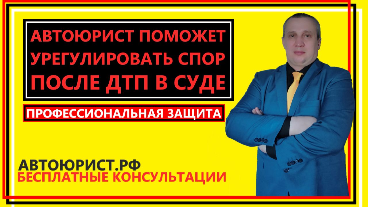Автоюрист поможет урегулировать спор после ДТП в суде