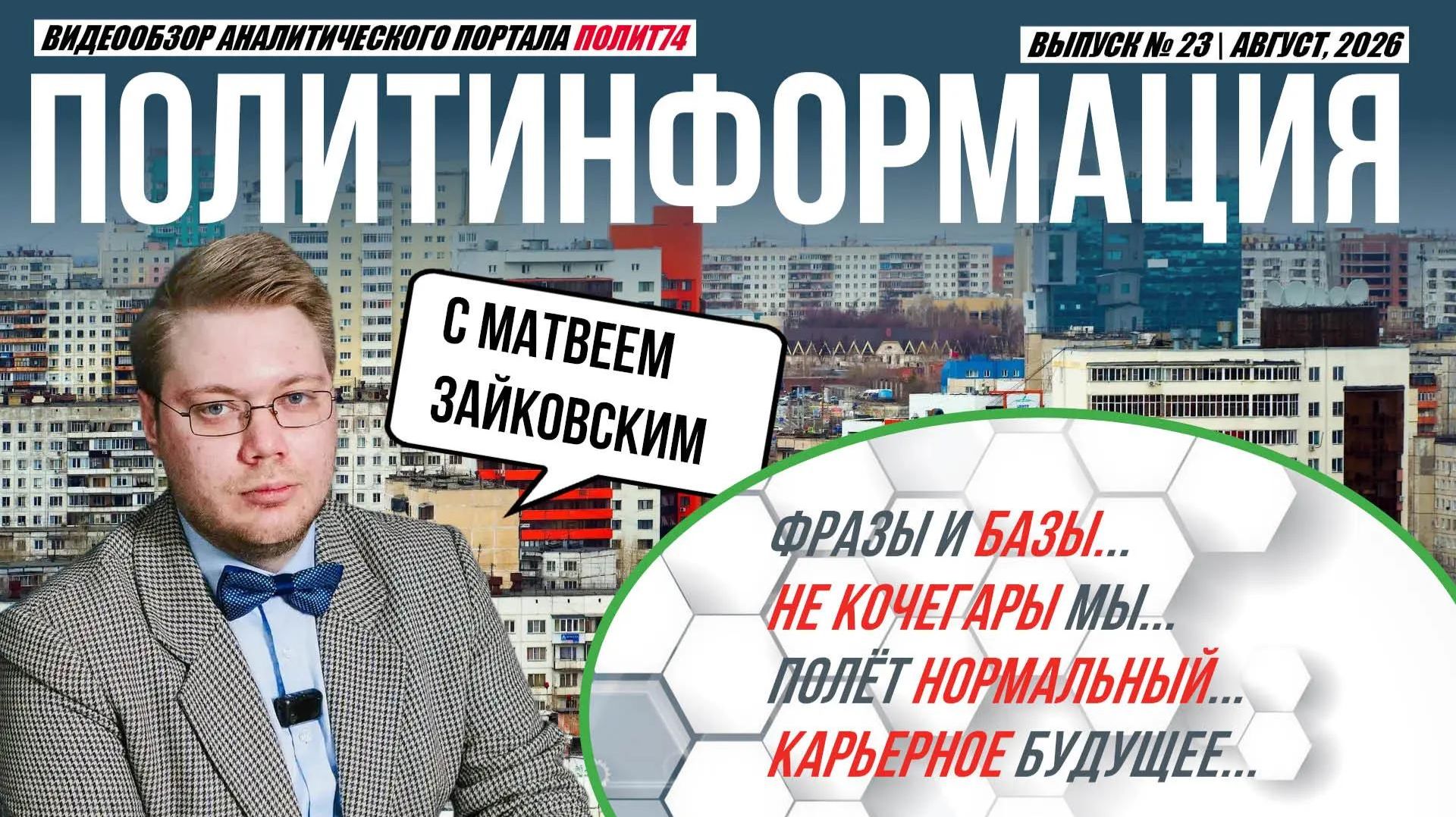 ПолитИнформация №23: Фразы и базы /Не кочегары мы /Полёт нормальный /Карьерное будущее