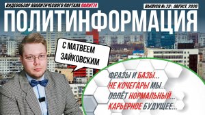 ПолитИнформация №23: Фразы и базы /Не кочегары мы /Полёт нормальный /Карьерное будущее
