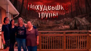 Похудевшие трупы