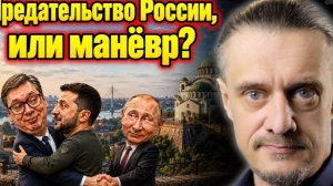СЕРБИЯ УХОДИТ ОТ РОССИИ?
