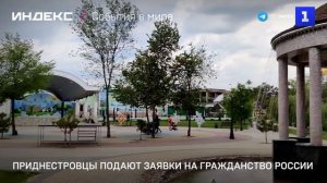 Приднестровцы подают заявки на гражданство России