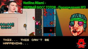 Hotline Miami - ПЕРВЫЙ БОСС ГОТОВ - Прохождение №3