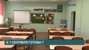 Более 400 школ Иркутской области уже готовы к новому учебному году