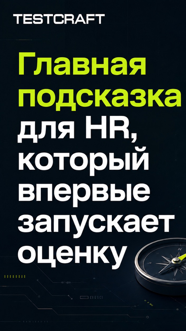 Главная подсказка HR, который впервые запускает оценку☝