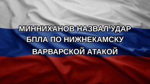 Минниханов назвал удар БПЛА по Нижнекамску варварской атакой