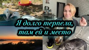 🩷Решила ответить и отправить в бан/ Встречаем и провожаем друзей/ Жизнь кипит в подворье