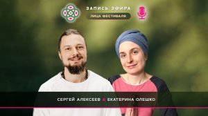 Эир с Екатериной Олешко