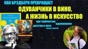 ВИНО ИЗ ОДУВАНЧИКОВ// Рэй Брэдбери