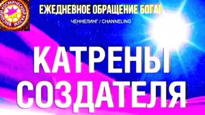 10.08.2026 - №10 (3750) Полный текст Катрена Создателя на сайте первоисточника. www.chenneling.info