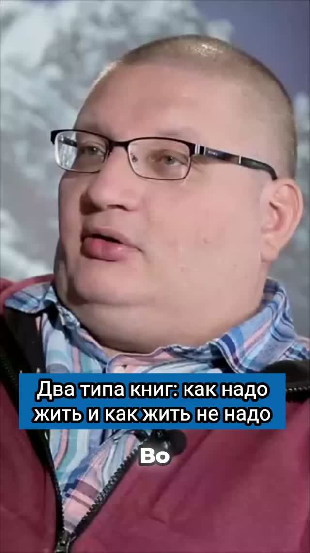 Два типа книг: как  надо жить и как жить не надо