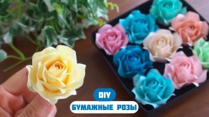 Как сделать бумажные розы | DIY