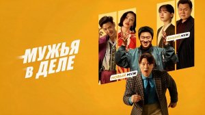 Мужья в деле (фильм 2026) / Nampyeondeul